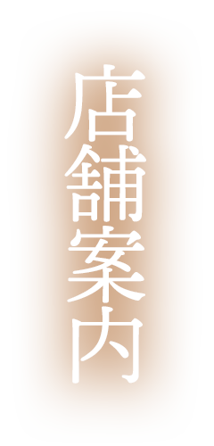 店舗案内